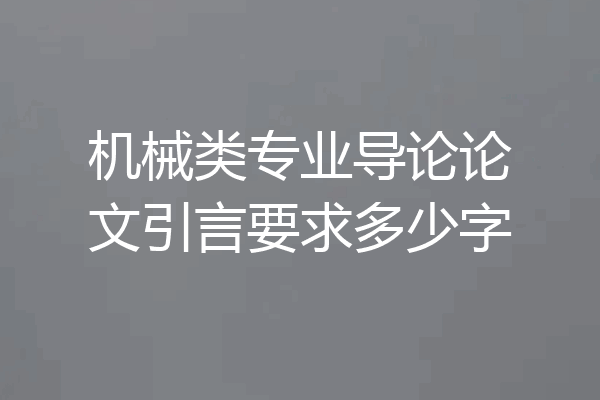 机械类专业导论论文引言要求多少字