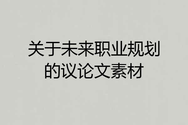 关于未来职业规划的议论文素材