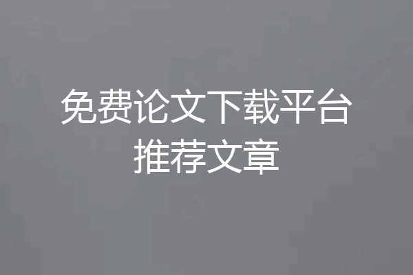 免费论文下载平台推荐文章