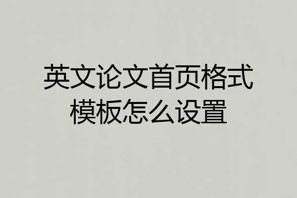 英文论文首页格式模板怎么设置