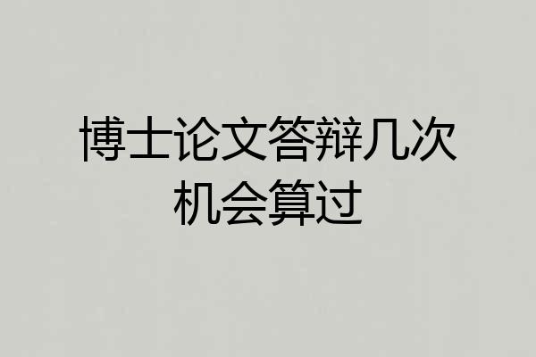 博士论文答辩几次机会算过