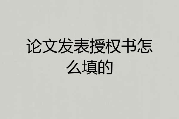 论文发表授权书怎么填的
