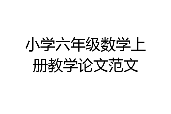 小学六年级数学上册教学论文范文