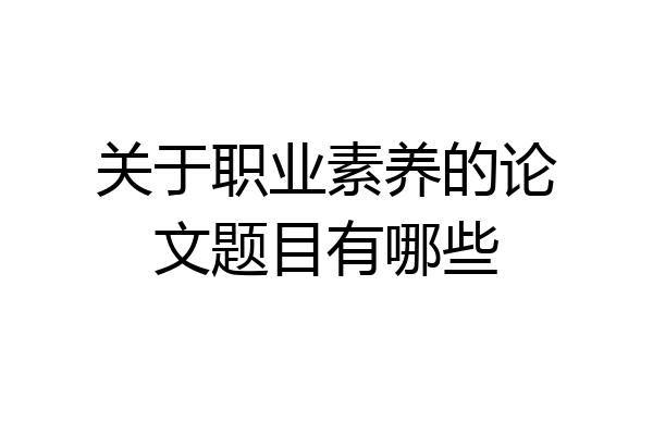 关于职业素养的论文题目有哪些