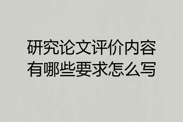 研究论文评价内容有哪些要求怎么写