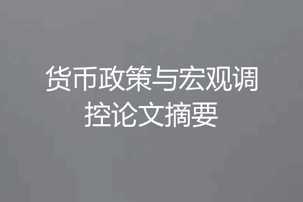 货币政策与宏观调控论文摘要