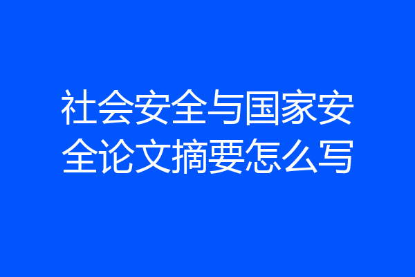 社会安全与国家安全论文摘要怎么写