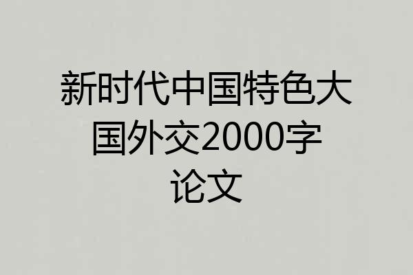 新时代中国特色大国外交2000字论文