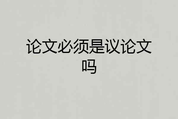 论文必须是议论文吗