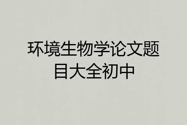 环境生物学论文题目大全初中