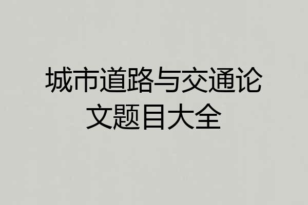 城市道路与交通论文题目大全