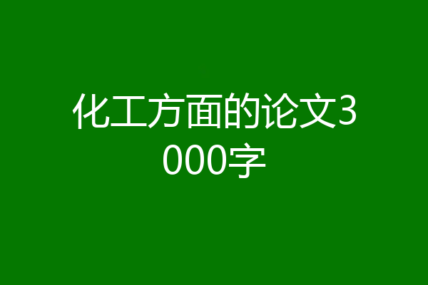 化工方面的论文3000字