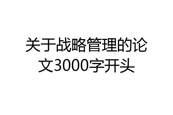 关于战略管理的论文3000字开头