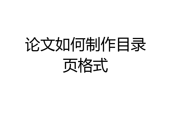 论文如何制作目录页格式