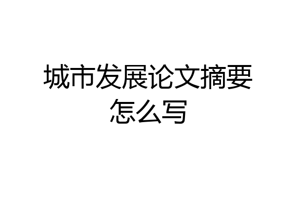 城市发展论文摘要怎么写