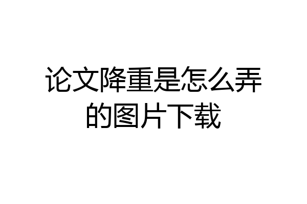 论文降重是怎么弄的图片下载