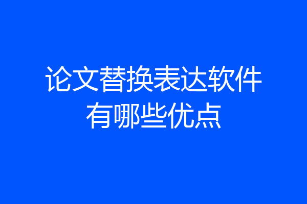 论文替换表达软件有哪些优点