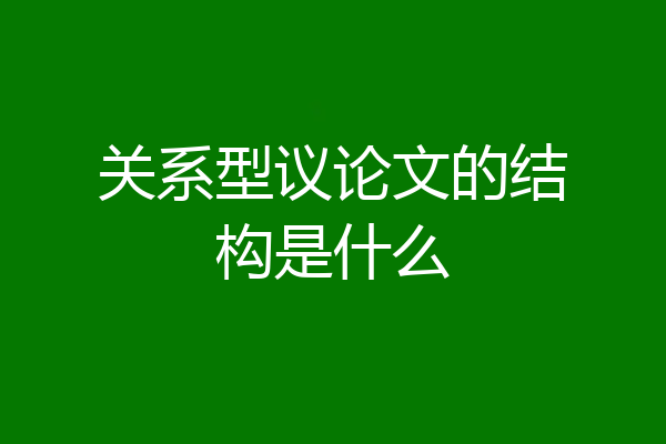 关系型议论文的结构是什么