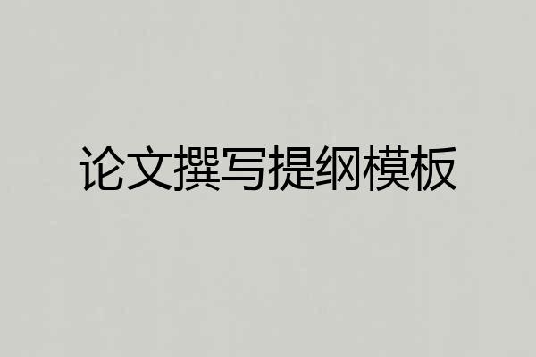 论文撰写提纲模板