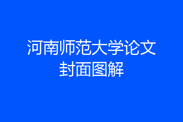 河南师范大学论文封面图解