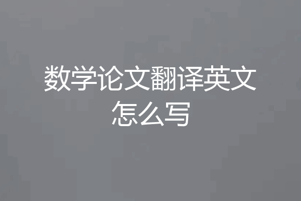 数学论文翻译英文怎么写