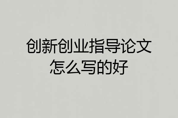 创新创业指导论文怎么写的好