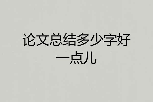 论文总结多少字好一点儿
