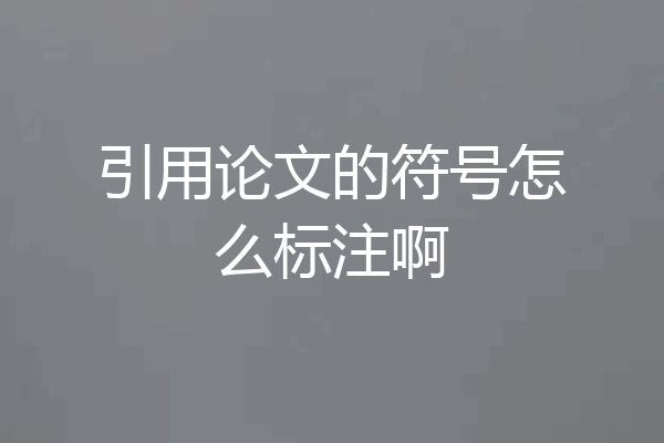 引用论文的符号怎么标注啊