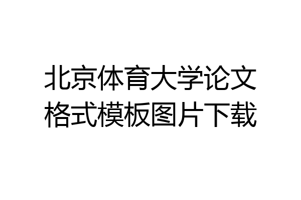 北京体育大学论文格式模板图片下载