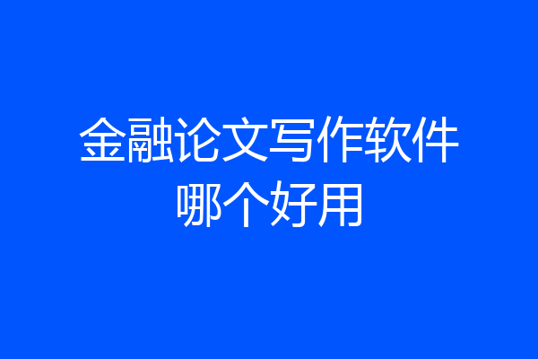 金融论文写作软件哪个好用
