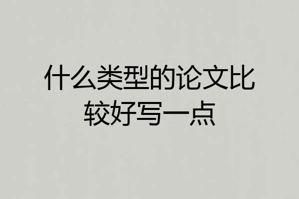 什么类型的论文比较好写一点