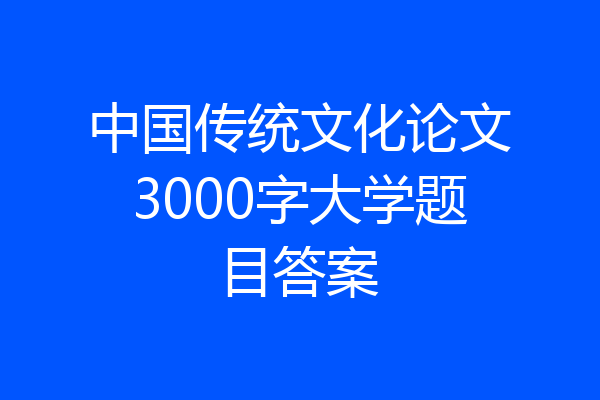 中国传统文化论文3000字大学题目答案