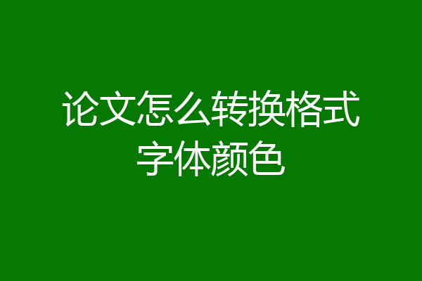 论文怎么转换格式字体颜色