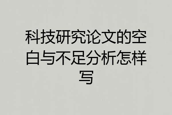 科技研究论文的空白与不足分析怎样写