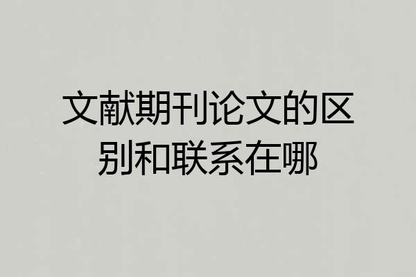 文献期刊论文的区别和联系在哪