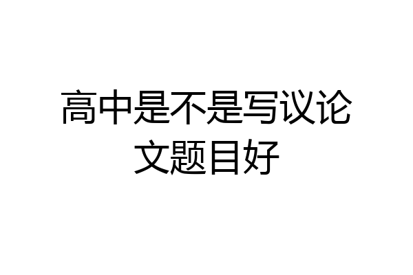 高中是不是写议论文题目好