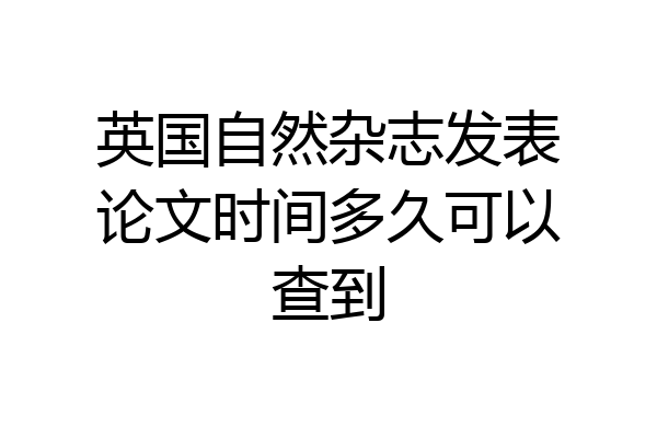 英国自然杂志发表论文时间多久可以查到