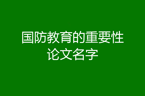 国防教育的重要性论文名字