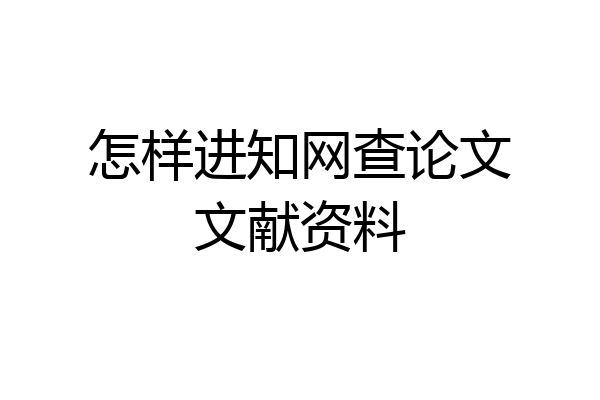 怎样进知网查论文文献资料