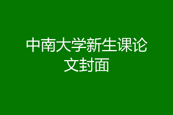 中南大学新生课论文封面