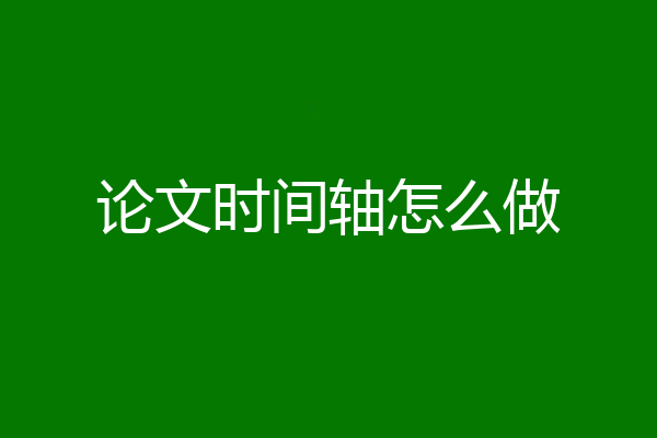论文时间轴怎么做