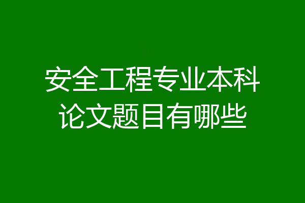 安全工程专业本科论文题目有哪些
