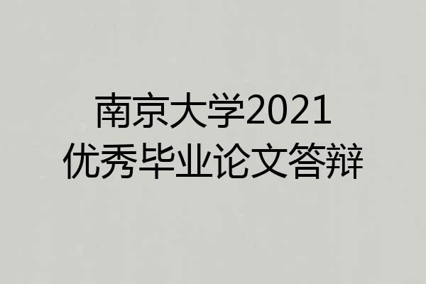 南京大学2021优秀毕业论文答辩