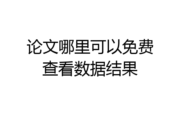 论文哪里可以免费查看数据结果