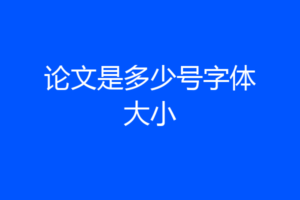 论文是多少号字体大小