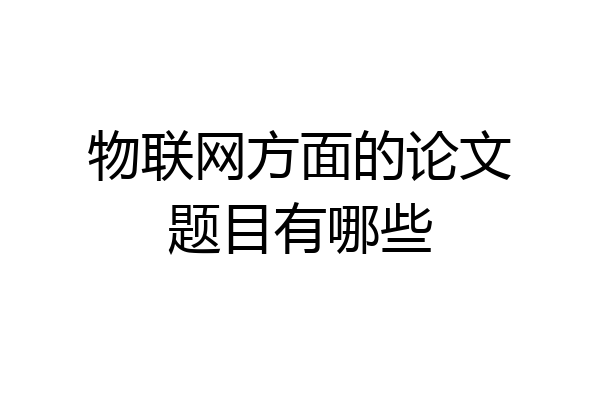 物联网方面的论文题目有哪些