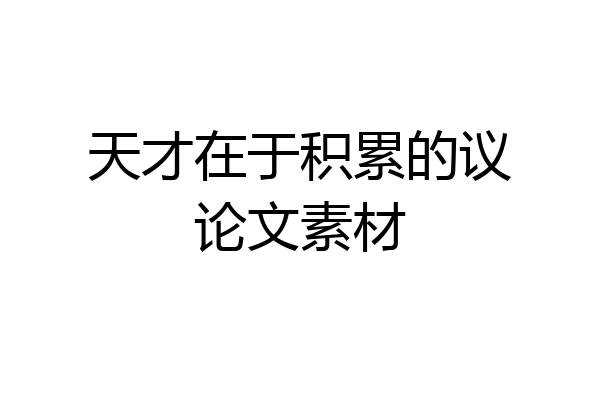 天才在于积累的议论文素材