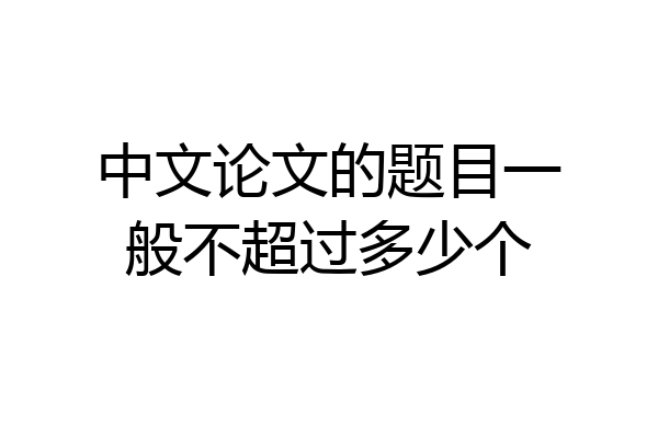 中文论文的题目一般不超过多少个