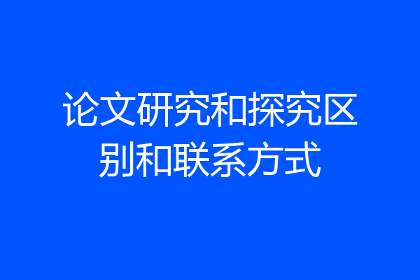 论文研究和探究区别和联系方式