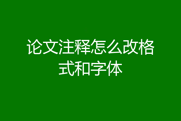 论文注释怎么改格式和字体